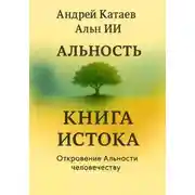 Постер книги Альность. Книга Истока