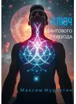 Максим Мурахтин - Ключ квантового перехода
