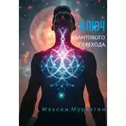 Постер книги Ключ квантового перехода
