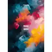 Постер книги Между днями