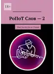 Андрей Панков - РоПоТ Слов – 2. Тексты песен и стихи