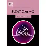 Постер книги РоПоТ Слов – 2. Тексты песен и стихи