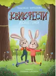 Надежда Корешкова - Квик и Фести. Лесные гонки
