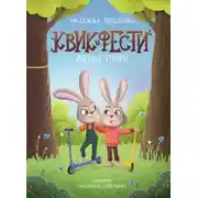 Постер книги Квик и Фести. Лесные гонки
