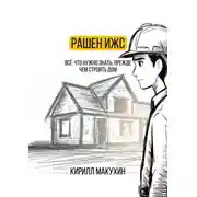 Постер книги Рашен ИЖС