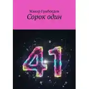 Постер книги Сорок один