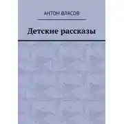 Постер книги Детские рассказы