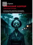 Элиас Гримм - Японский хоррор: Забытые страхи