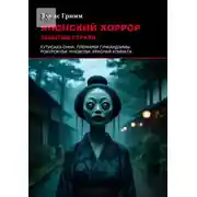 Постер книги Японский хоррор: Забытые страхи