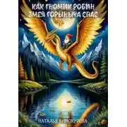 Постер книги Как гномик Змея Горыныча спас