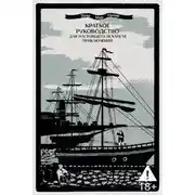 Постер книги Краткое руководство для настоящего искателя приключений