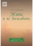 Анна Сафронова - Жить, а не выживать. О том, как возвращаться к себе