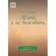 Постер книги Жить, а не выживать. О том, как возвращаться к себе