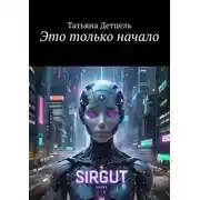 Постер книги Это только начало