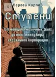 Сергей Карпов - Ступени. От мойщика молочных фляг до топ-менеджера глобальной корпорации