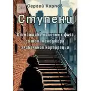 Постер книги Ступени. От мойщика молочных фляг до топ-менеджера глобальной корпорации