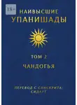 Глеб Давыдов - Наивысшие Упанишады. Том 2. Чандогья