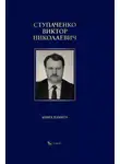 Автор Неизвестен - Ступаченко Виктор Николаевич. Книга памяти