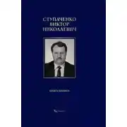 Постер книги Ступаченко Виктор Николаевич. Книга памяти