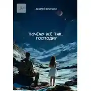 Постер книги Почему всё так, Господи?