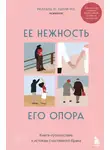 Уиллард Харли-мл. - Ее нежность, его опора. Книга-путешествие к истокам счастливого брака