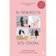 Постер книги Ее нежность, его опора. Книга-путешествие к истокам счастливого брака
