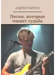 Андрей Парачук - Песни, которые пишет судьба