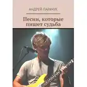 Постер книги Песни, которые пишет судьба