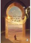 Валентина Маршалович - Золотые пески Аравии