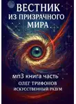 Олег Трифонов - Вестник из Призрачного мира