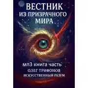 Постер книги Вестник из Призрачного мира