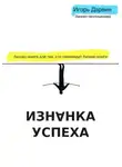 Игорь Дарвин - Изнанка Успеха