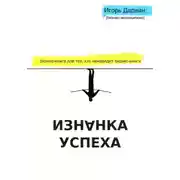 Постер книги Изнанка Успеха