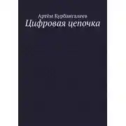 Постер книги Цифровая цепочка