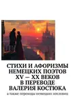 Фридрих Шиллер - Стихи и афоризмы немецких поэтов XV – XX веков в переводе Валерия Костюка. А также переводы немецких пословиц