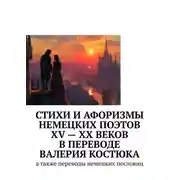 Постер книги Стихи и афоризмы немецких поэтов XV – XX веков в переводе Валерия Костюка. А также переводы немецких пословиц