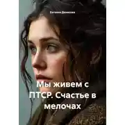 Постер книги Мы живем с ПТСР. Счастье в мелочах