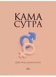 Сборник - Камасутра. Практика и ничего более