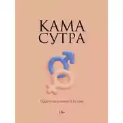 Постер книги Камасутра. Практика и ничего более