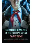 Эльвира Смелик - Зимняя смерть в пионерском галстуке. Предыстория