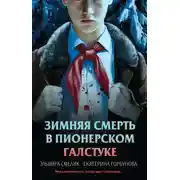 Постер книги Зимняя смерть в пионерском галстуке. Предыстория
