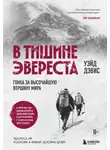 Уэйд Дэвис - В тишине Эвереста. Гонка за высочайшую вершину мира