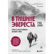 Постер книги В тишине Эвереста. Гонка за высочайшую вершину мира