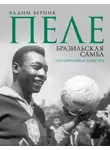 Вадим Верник - Пеле. Бразильская самба. Неспортивные заметки