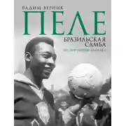 Постер книги Пеле. Бразильская самба. Неспортивные заметки