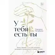 Постер книги У тебя есть ты: книга-тренинг о том, как научиться проживать и выдерживать сильные эмоции