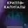 Вячеслав Носко - Криптокапиталы: практическое руководство по работе с криптовалютами