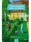 Эльке Хайденрайх - Моя соседка фрау Морман