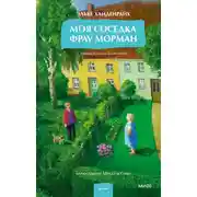 Постер книги Моя соседка фрау Морман