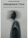 Сергей Сокульский - Невидимая стена